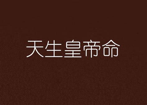 皇帝命八字|几个极其特殊的皇帝八字实例，尤其第三个，组合美观。